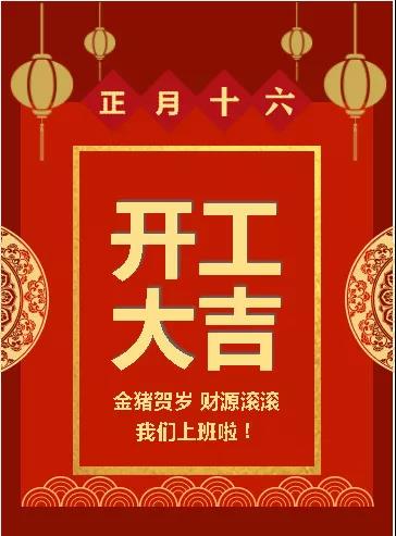 【金匠装饰】湖州金匠装饰正月十六开工大吉(2月20日)