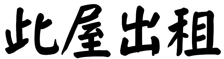 棉布城西面姚家甸路136号,138号两间门面房出租(中间没有隔墙)适合卖